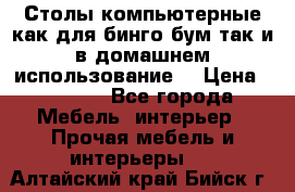 Столы компьютерные как для бинго бум так и в домашнем использование. › Цена ­ 2 300 - Все города Мебель, интерьер » Прочая мебель и интерьеры   . Алтайский край,Бийск г.